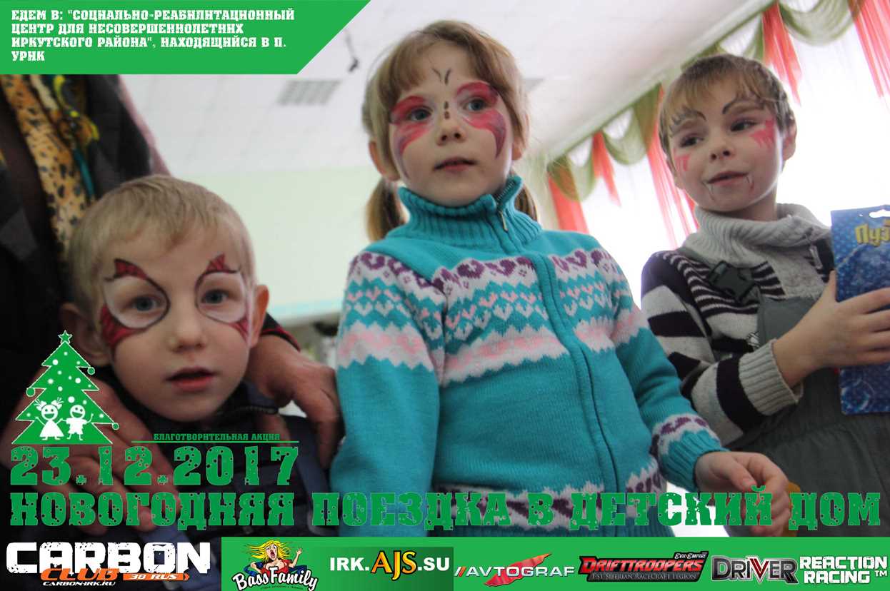 Новогодняя поездка в «Социально-реабилитационный центр для несовершеннолетних Иркутского района», находящийся в поселке Урик 23.12.2017