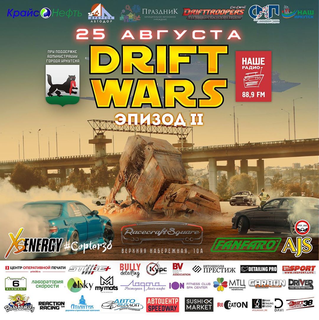 Drift WARS  25 августа! 